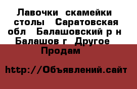 Лавочки, скамейки, столы - Саратовская обл., Балашовский р-н, Балашов г. Другое » Продам   